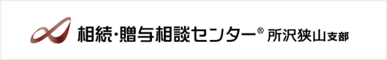 相続・贈与相談センター　所沢狭山支部