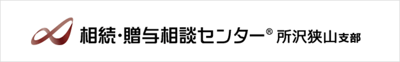 相続・贈与相談センター